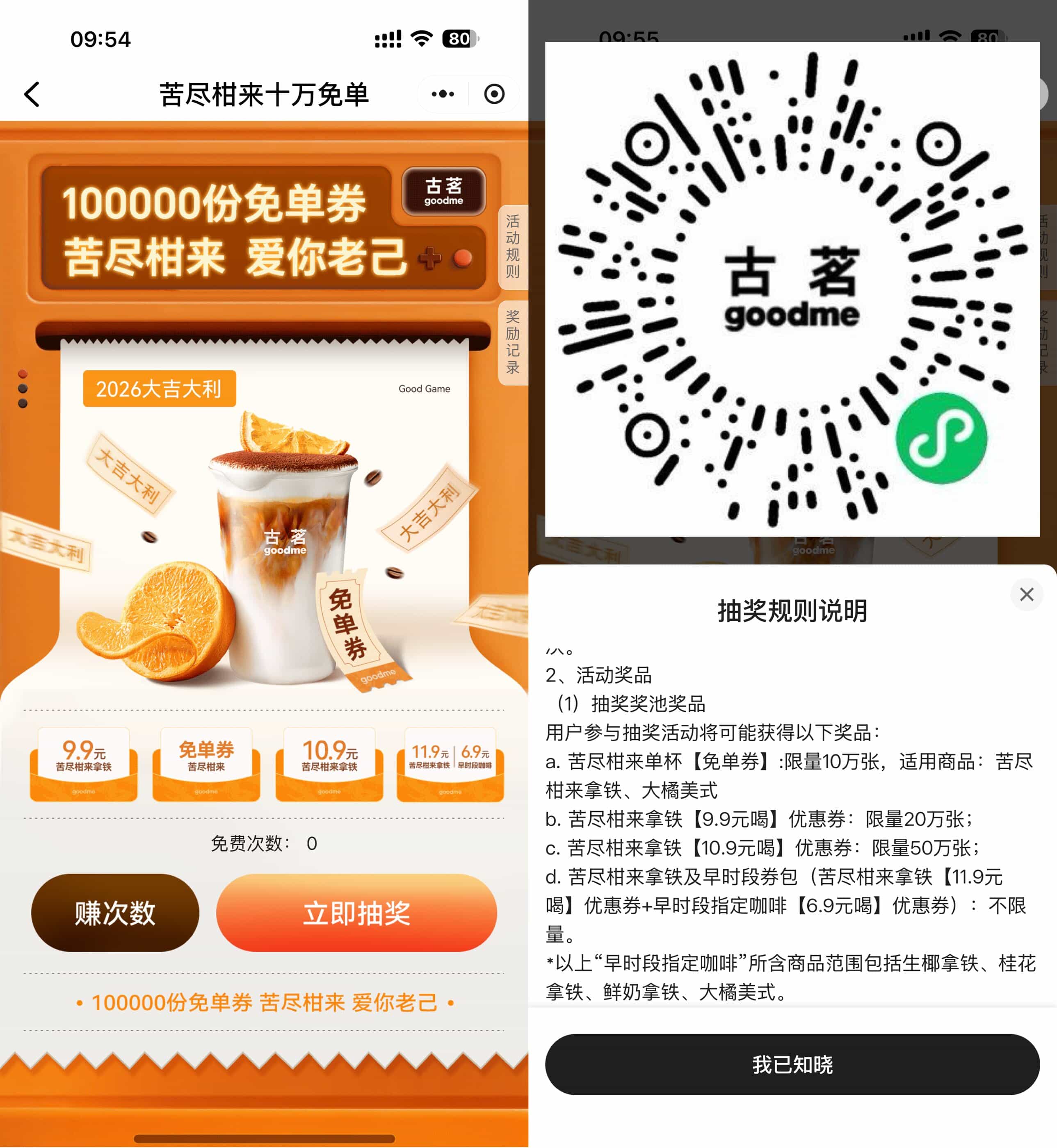 古茗爱你老己抽10万份免单券