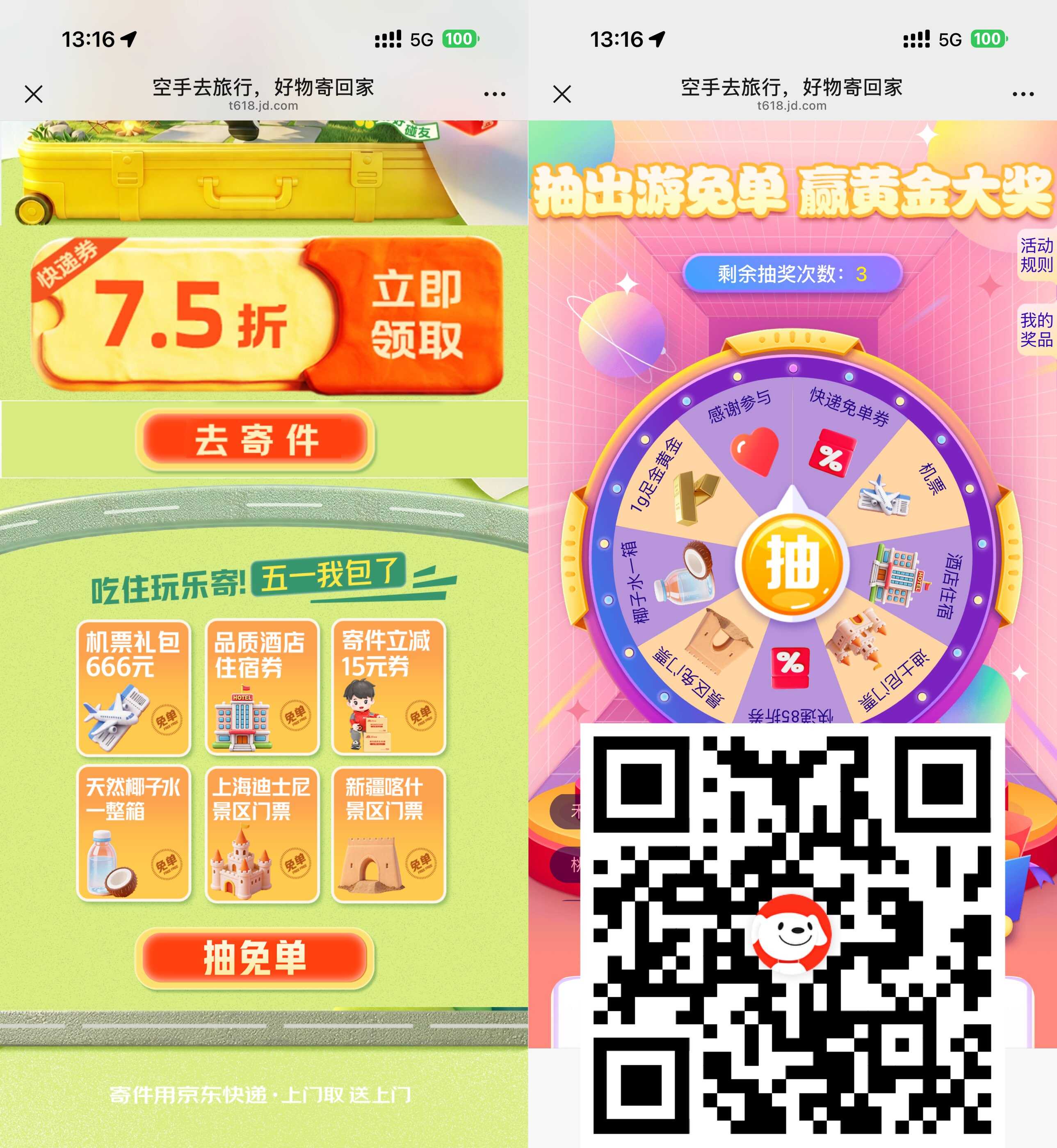 京东福利抽寄件或门票免单券