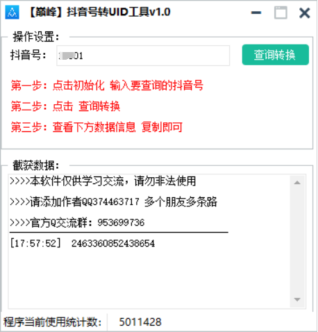 巅峰抖音号转UID工具v1.0
