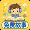 睡前故事大全1.02解锁永久会员有声儿童故事童话故事