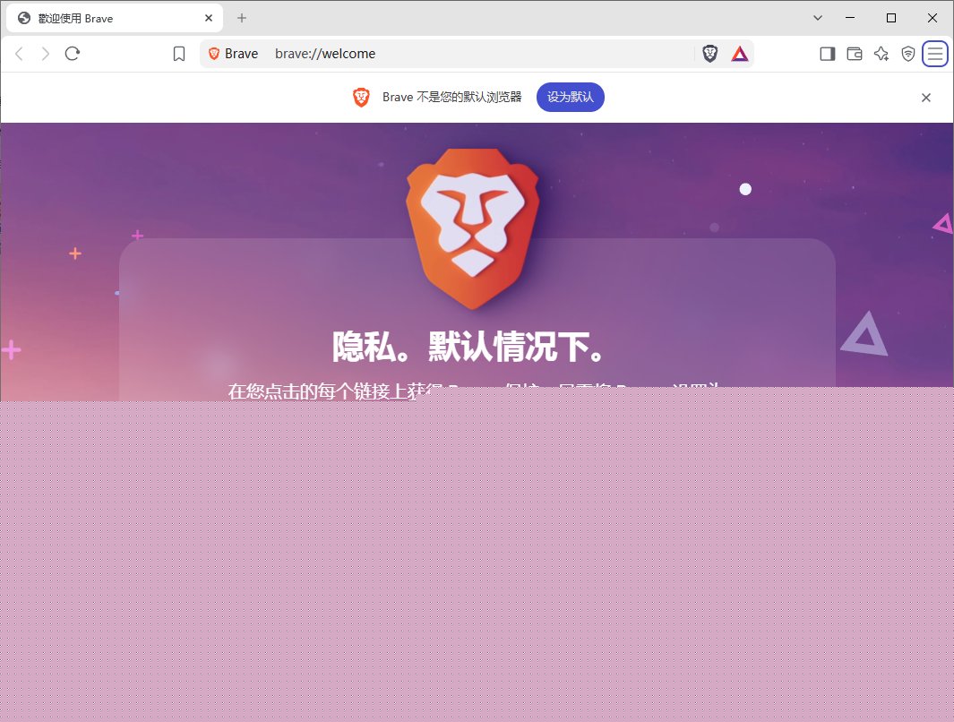 Brave Browser(快速私密网页浏览器) v1.98.60 中文绿色版