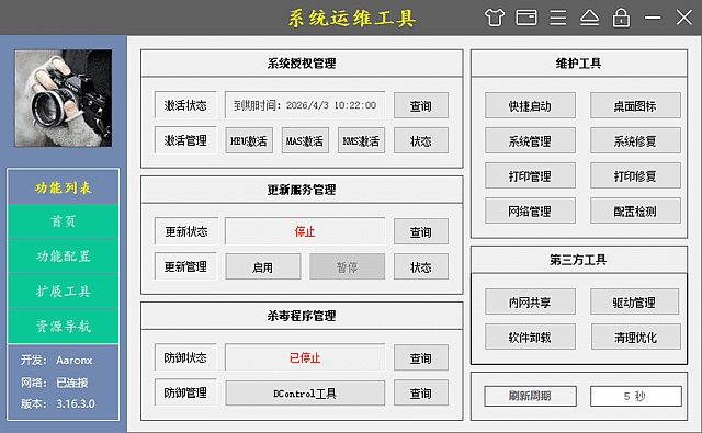 系统运维工具(电脑维护工具) v5.21.15.912 中文绿色版