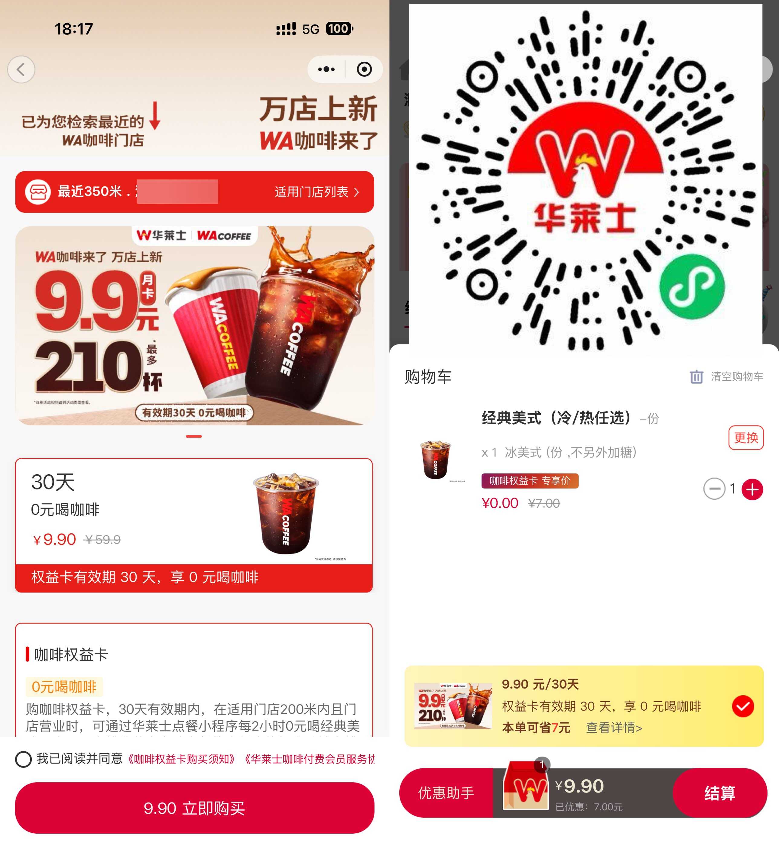 华莱士9.9亓咖啡月卡全国上线