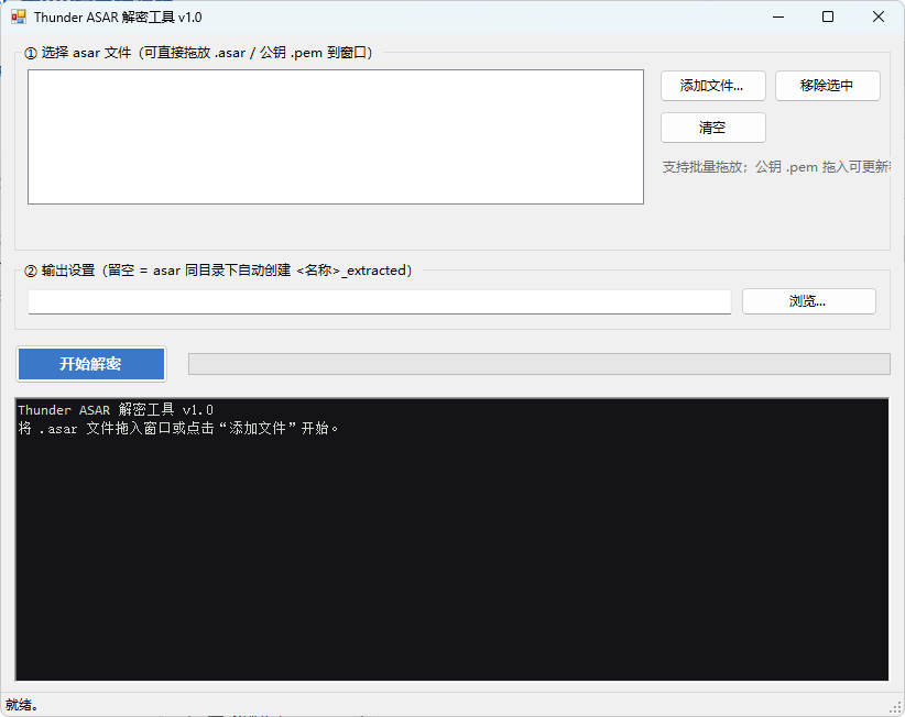 迅雷解包器Thunder ASAR解密工具 v1.0