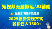 2025短视频AI辅助爆流技巧，最新变现玩法月入1万+，批量上可月入5万