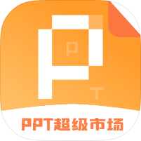 ppt超级市场2.1.4汇集全网ppt+海量模板一键下载|高级