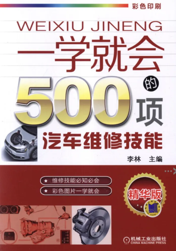 (一学就会的500项汽车维修技能)汽车维修技能
