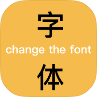 换字体2.4.1海量书法字体+壁纸+表情包|高级版