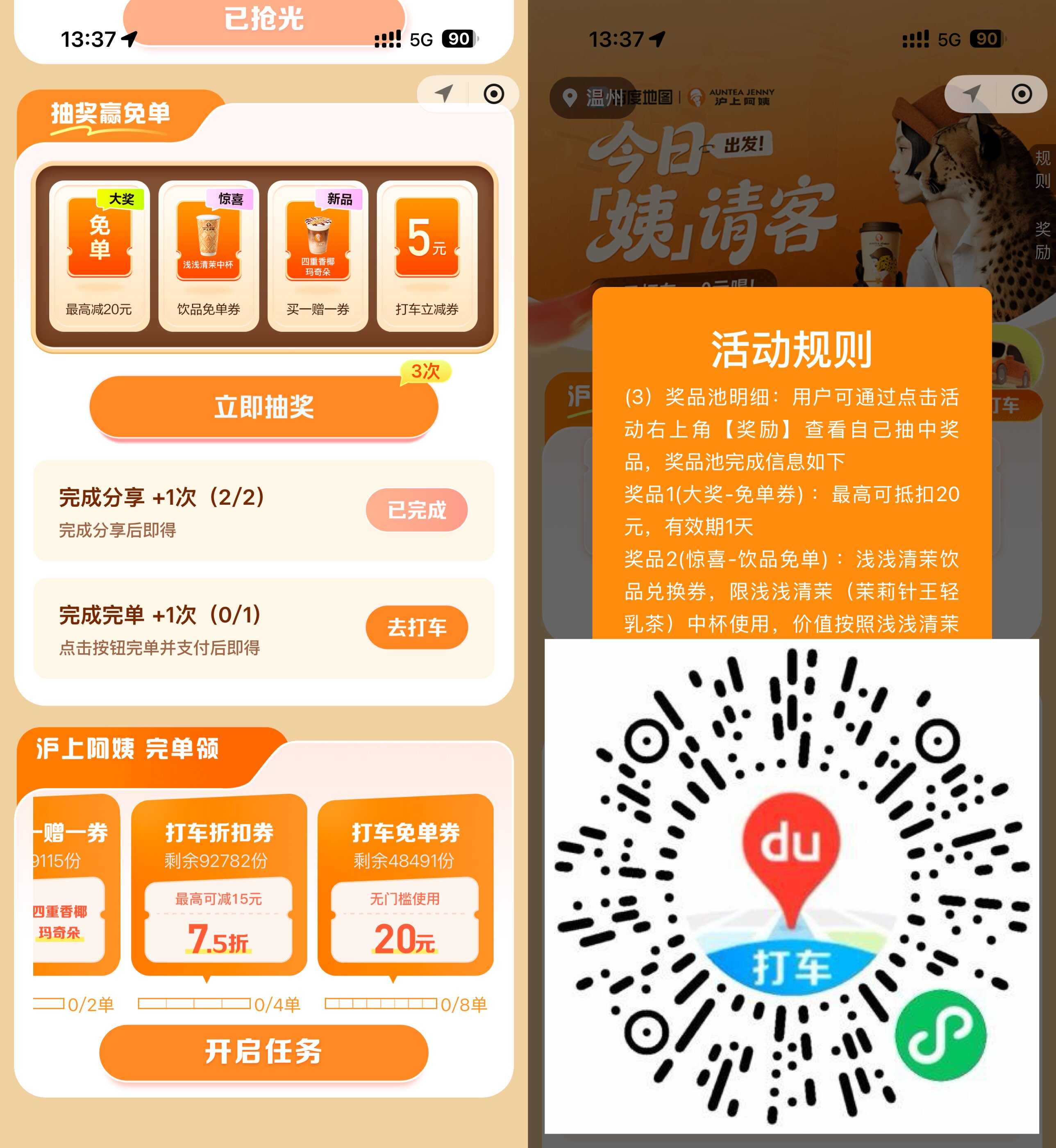 百度打车抽沪上阿姨饮品免单
