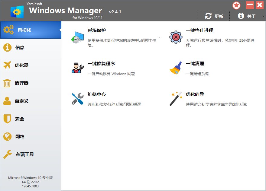 Windows Manager 10/11(Win10/11优化大师) v2.4.1 多语便携版
