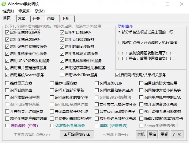 Windows 系统调校 2026.09.12 中文绿色版
